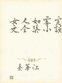 女人如雾完整全文全集小说封面