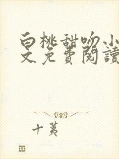 白桃甜吻小说全文免费阅读