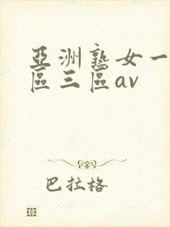 亚洲熟女一区二区三区av