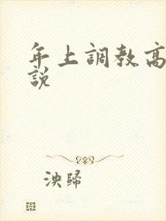 年上调教高h小说