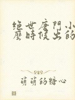 绝世唐门小说什么时候出的