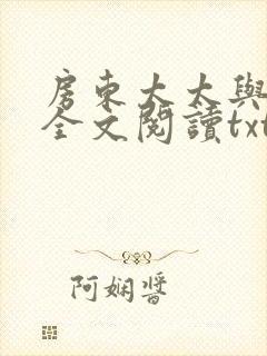 房东太太与少年全文阅读txt姐妹双飞