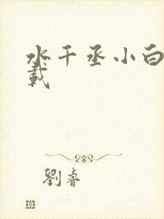 水千丞小白杨下载