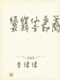 绿帽仙尊笔趣阁最新章节阅读