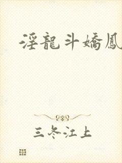 淫龙斗娇凤电影
