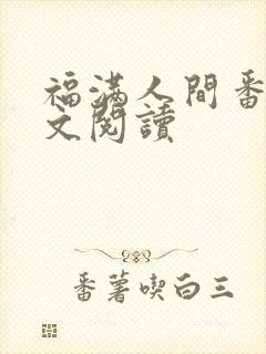 福满人间番外全文阅读