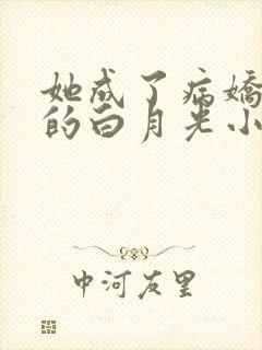 她成了病娇君王的白月光小说封面