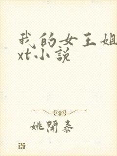 我的女王姐姐txt小说