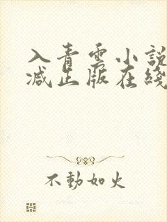 入青云小说无删减正版在线阅读