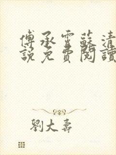 傅承霄苏清玥小说免费阅读最新章节