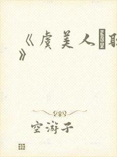 《虞美人·听雨》