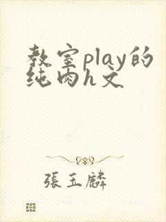 教室play的纯肉h文