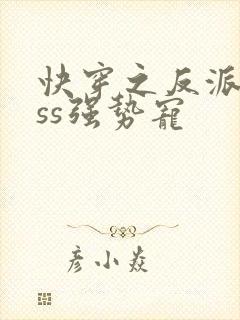 快穿之反派boss强势宠封面