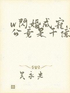 w闪婚成宠,老公竟是千亿大佬》小说封面