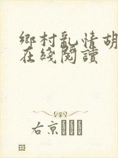 乡村乱情胡秀英在线阅读