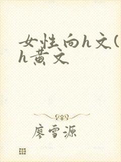 女性向h文(高h黄文