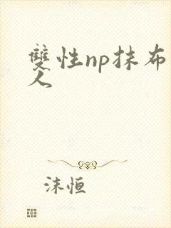 双性np抹布多人