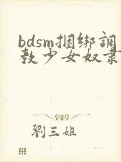 bdsm捆绑调教少女奴隶小母狗视频