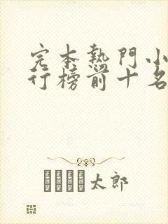 完本热门小说排行榜前十名完结