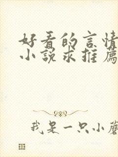 好看的言情短篇小说求推荐