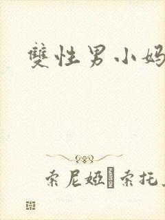 双性男小妈封面