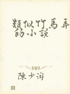 类似竹马弄青梅 的小说封面