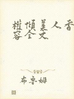 权倾美人香徐有容全文