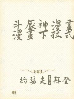 斗厌神漫画免费漫画下拉式鬼罗