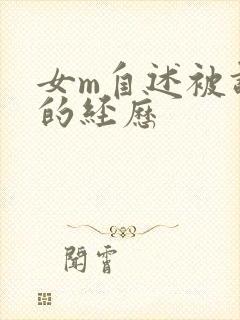 女m自述被调教的经历