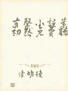 有声小说叶辰萧初然免费听书