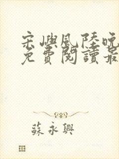 宋屿风陆晚全文免费阅读最新章节列封面