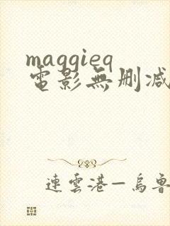 maggieq电影无删减版在线播放