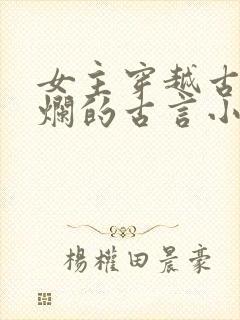 女主穿越古代摆烂的古言小说