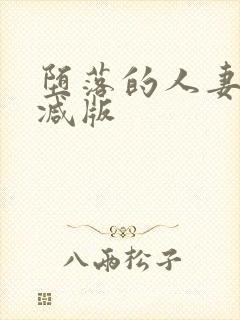 堕落的人妻无删减版