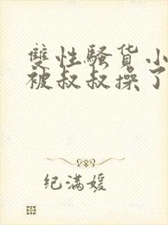 双性骚货小侄子被叔叔操了封面