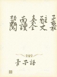 楚南秦雅柔免费阅读全文最新章节