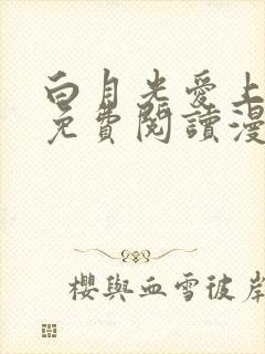 白月光爱上替身免费阅读漫画