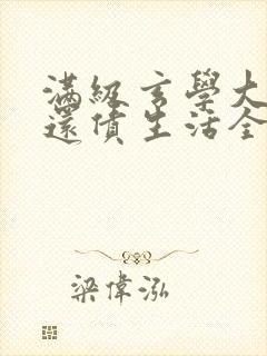 满级玄学大佬的还债生活全文阅读免费