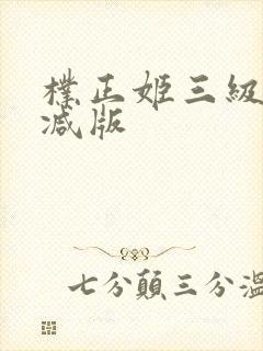 朴正姬三级无删减版
