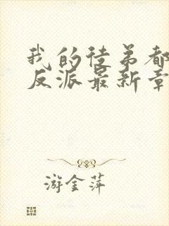 我的徒弟都是大反派最新章节