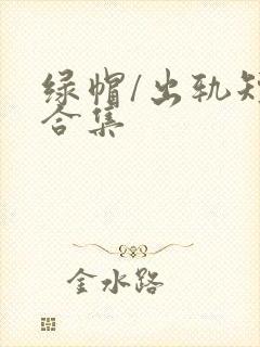 绿帽/出轨短篇合集