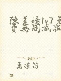 陈美娇1v7免费无删减版
