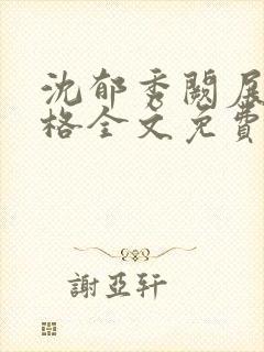 沈郁秀阙展风舒格全文免费阅读