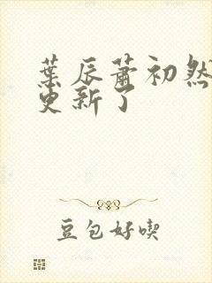 叶辰萧初然最快更新了