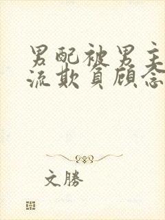 男配被男主们轮流欺负顾念