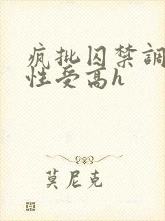 疯批囚禁调教双性受高h