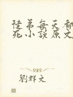 徒弟每天都让我死小说原文完整版