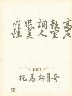 催眠调教高冷双性美人室友梁衡封面