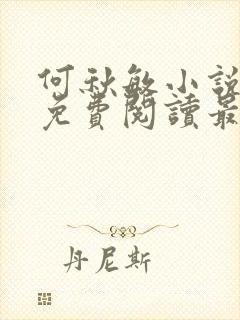 何秋敏小说全文免费阅读最新章节