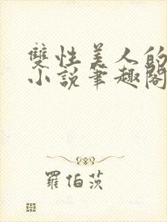 双性美人的日常小说笔趣阁免费阅读